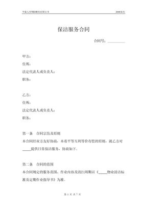 保洁服务合同