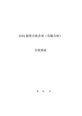 某投资合伙企业合伙协议模板