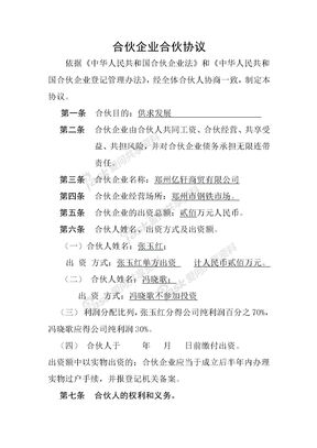 合伙企业合伙协议