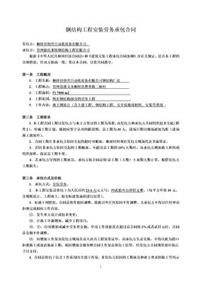 钢结构工程安装劳务承包合同