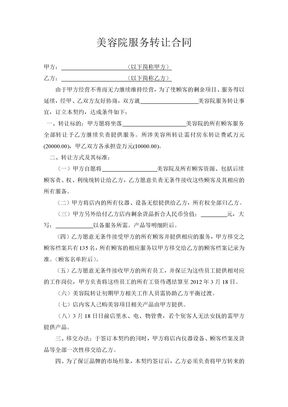 美容院服务转让合同