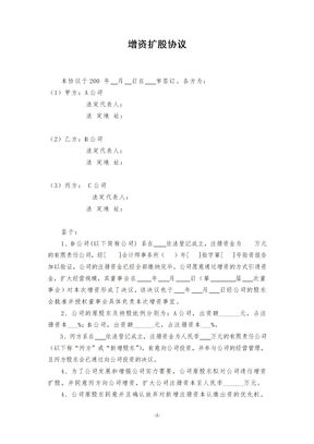 增资扩股协议(范本)