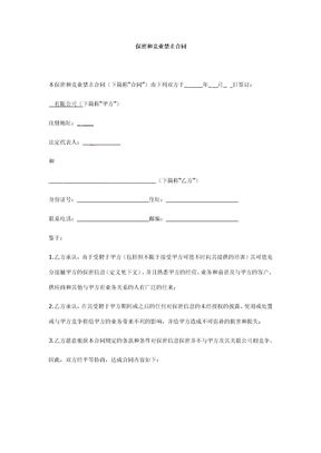 保密及竞业限制合同090224