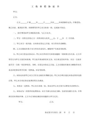 一次性工伤赔偿协议书