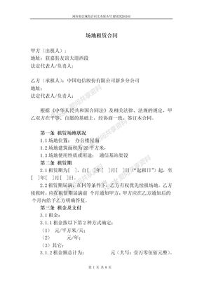 场地租赁合同(电信)