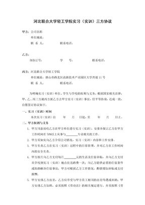 附件3-实习三方协议