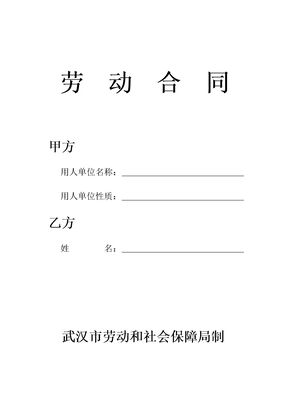 武汉_劳动合同样本