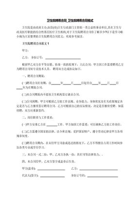 卫生院聘用合同_卫生院聘用合同格式