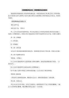 工程管理承包合同_工程管理承包合同样本
