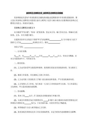 美容师正式聘用合同_美容师正式聘用合同模板