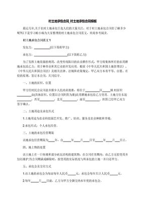 村土地承包合同模板