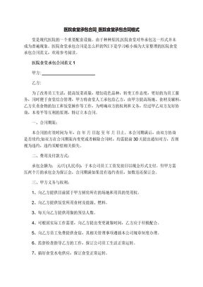医院食堂承包合同_医院食堂承包合同格式