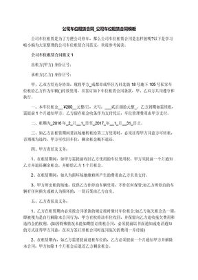 公司车位租赁合同