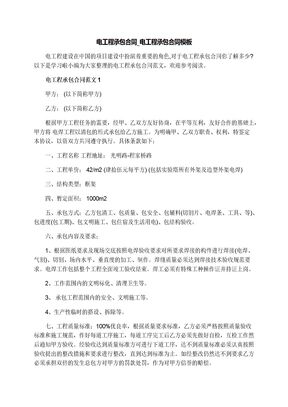 电工程承包合同_电工程承包合同模板