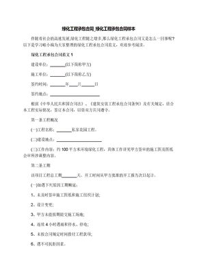 绿化工程承包合同_绿化工程承包合同样本