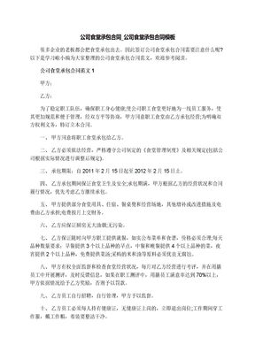 公司食堂承包合同_公司食堂承包合同模板