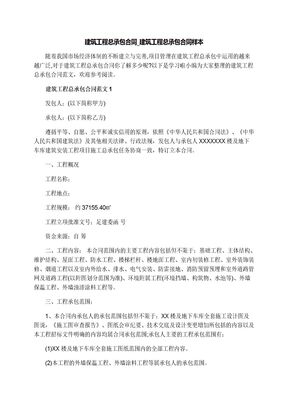 建筑工程总承包合同_建筑工程总承包合同样本