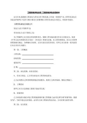 工程劳务承包合同_工程劳务承包合同样本