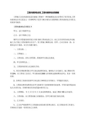 工程内部承包合同_工程内部承包合同模板