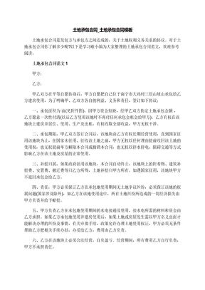 土地承包合同_土地承包合同模板