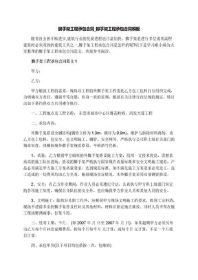 脚手架工程承包合同_脚手架工程承包合同模板