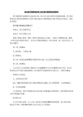 挡土墙工程承包合同_挡土墙工程承包合同样本