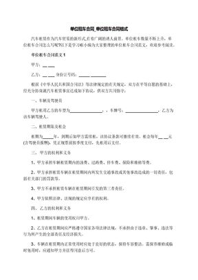 单位租车合同格式