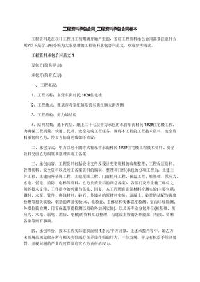 工程资料承包合同_工程资料承包合同样本