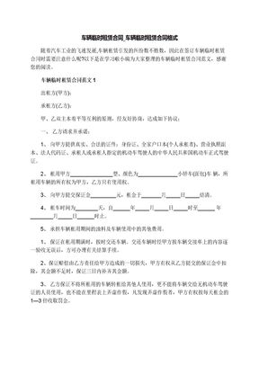 车辆临时租赁合同_车辆临时租赁合同格式