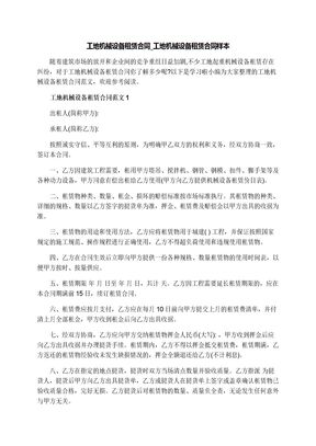 工地机械设备租赁合同样本