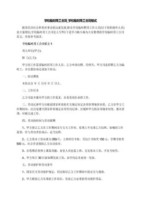 学校临时用工合同_学校临时用工合同格式