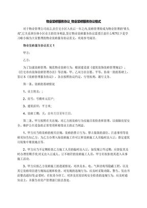 物业装修服务协议_物业装修服务协议格式
