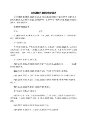 挂靠经营合同_挂靠经营合同格式