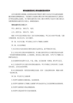 餐饮加盟经营合同范本