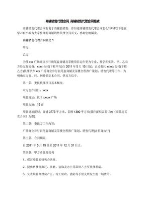 商铺销售代理合同_商铺销售代理合同格式