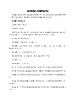 会议服务协议_会议服务协议格式