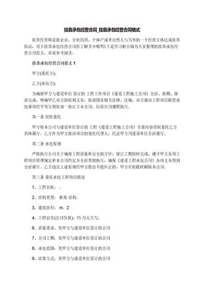 挂靠承包经营合同_挂靠承包经营合同格式