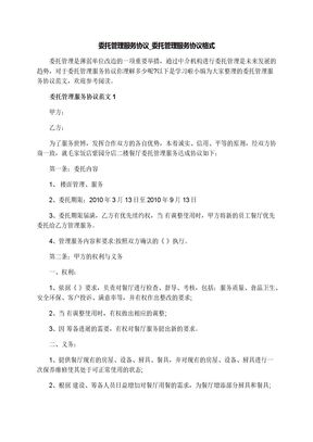 委托管理服务协议_委托管理服务协议格式