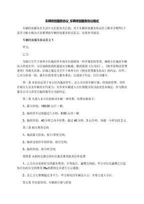 车辆停放服务协议_车辆停放服务协议格式