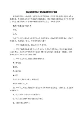 机械车位服务协议_机械车位服务协议模板