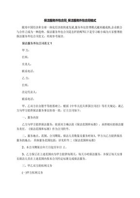 保洁服务外包合同_保洁服务外包合同格式