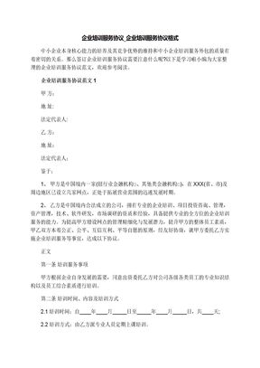 企业培训服务协议_企业培训服务协议格式