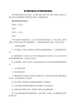 地产销售代理合同_地产销售代理合同格式