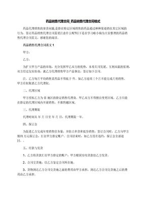 药品销售代理合同_药品销售代理合同格式