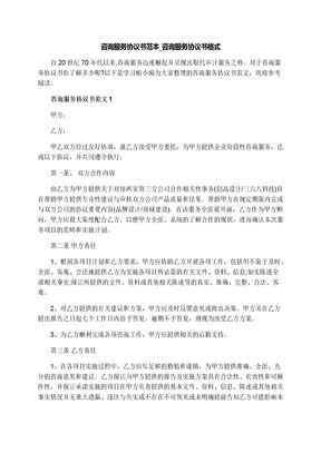 咨询服务协议书范本_咨询服务协议书格式