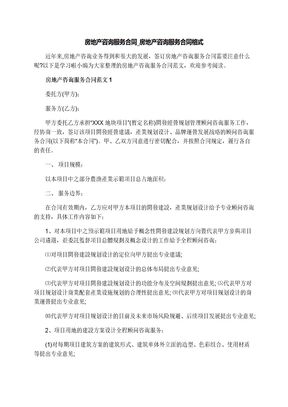 房地产咨询服务合同_房地产咨询服务合同格式