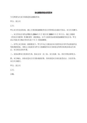 协议解除劳动合同范本