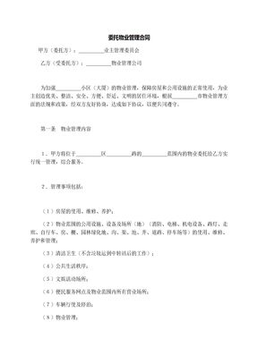 委托物业管理合同