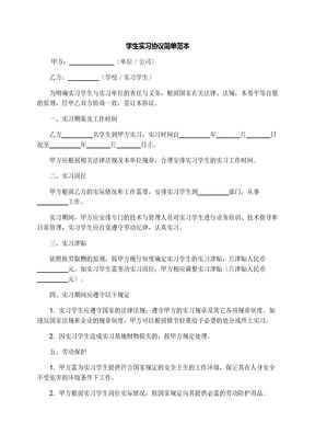 学生实习协议简单范本