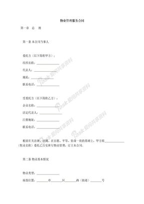 物业管理服务合同